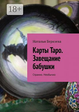 Карты Таро. Завещание бабушки. Странно. Необычно