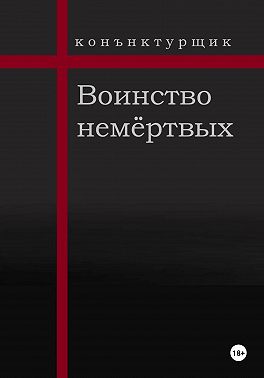 Воинство немёртвых