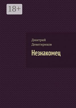 Незнакомец