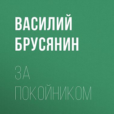 За покойником