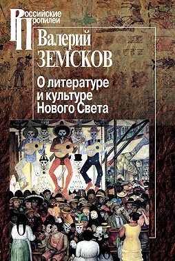 О литературе и культуре Нового Света