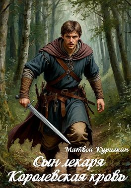 Королевская кровь