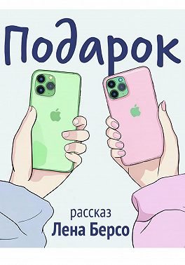 Подарок