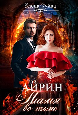 Айрин. Пламя во тьме
