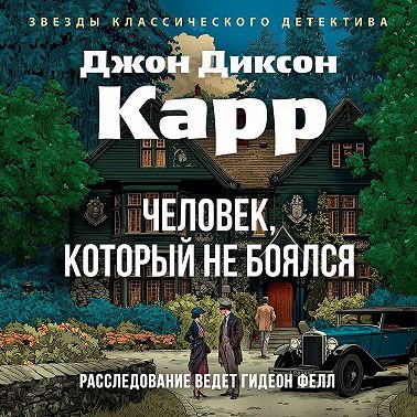 Человек, который не боялся