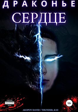 Драконье сердце