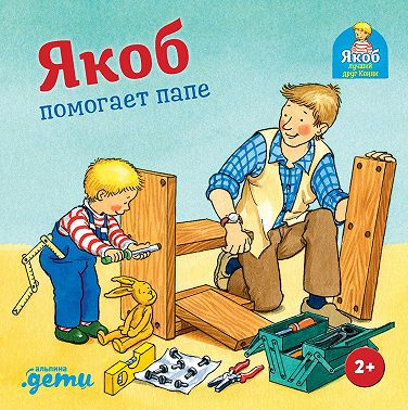 Якоб помогает папе