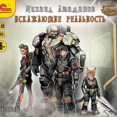 Искажающие реальность. Книга 3. Своя игра