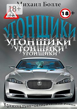 Угонщики