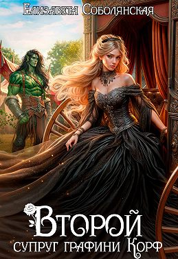 Второй супруг графини Корф