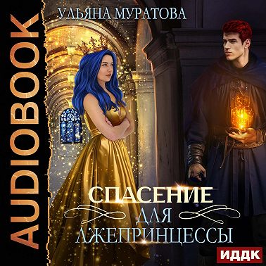 Спасение для лжепринцессы