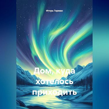 Дом, куда хотелось приходить