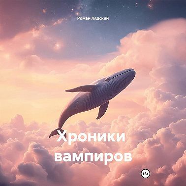 Хроники вампиров