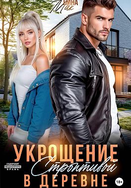 Укрощение строптивой в деревне