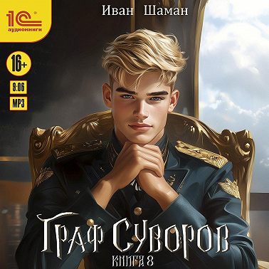 Граф Суворов. Книга 8