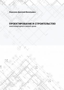 Проектирование и строительство многоквартирного жилого дома