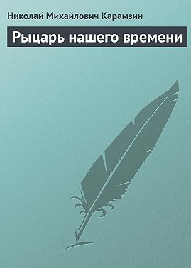 Рыцарь нашего времени