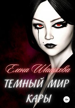 Темный мир Кары