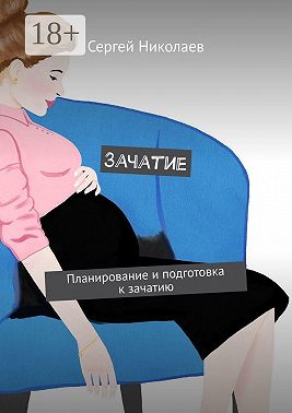 Зачатие. Планирование и подготовка к зачатию