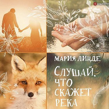 Слушай, что скажет река