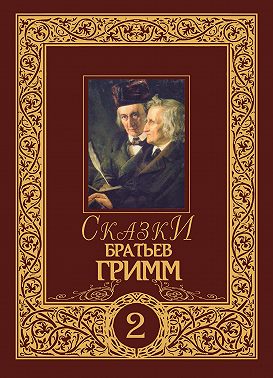 Сказки братьев Гримм. Том 2