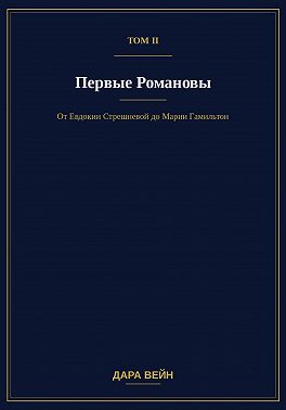 Том II. Первые Романовы