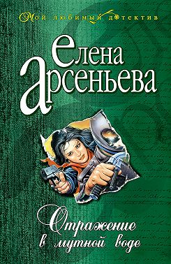 Отражение в мутной воде