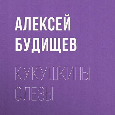 Кукушкины слезы