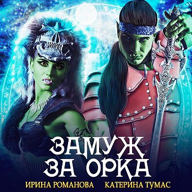 Замуж за орка