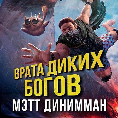 Врата Диких Богов