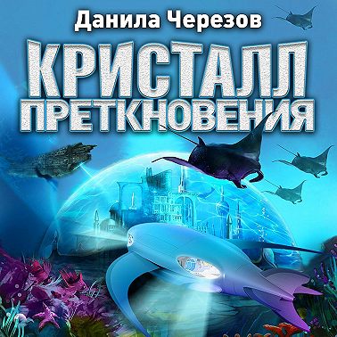 Кристалл преткновения