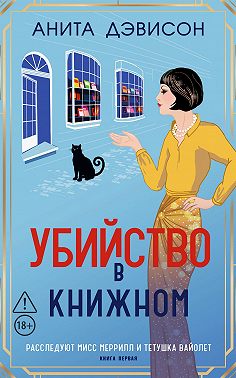 Убийство в книжном