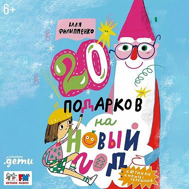 20 подарков на Новый год