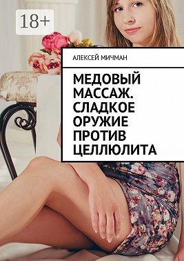 Медовый массаж. Сладкое оружие против целлюлита
