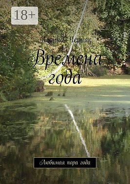 Времена года. Любимая пора года