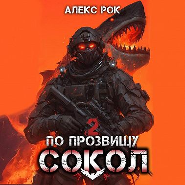 По прозвищу «Сокол». Том 2