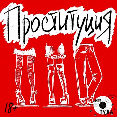 Проституция