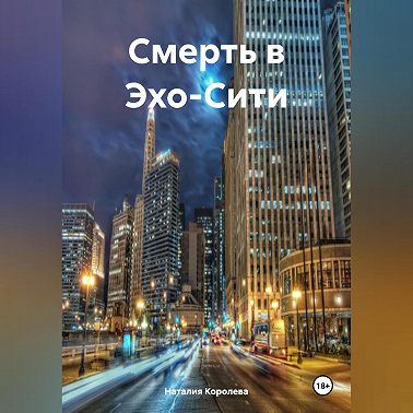 Смерть в Эхо-Сити.