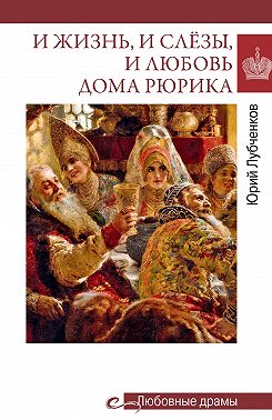 И жизнь, и слёзы, и любовь дома Рюрика