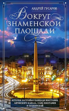 Вокруг Знаменской площади. История застройки площади Восстания, Лиговского канала, улиц Восстания и Пушкинской