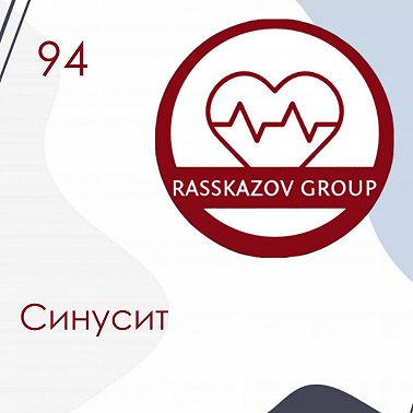 Синусит. / Rasskazov Group