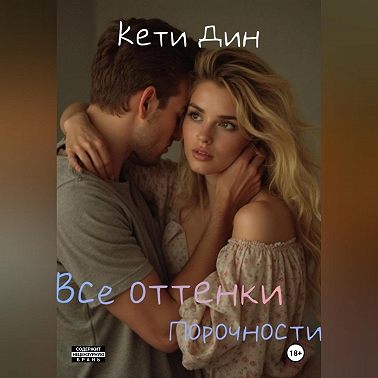 Все оттенки порочности