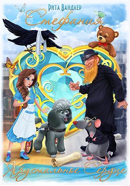 Стефания - Хрустальное Сердце