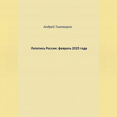 Летопись России: февраль 2025 года