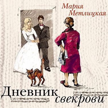 Дневник свекрови