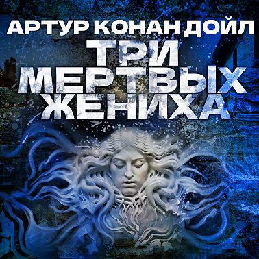 Три мертвых жениха