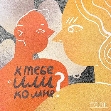Мы расстались. Small talk