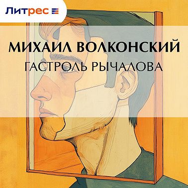 Гастроль Рычалова