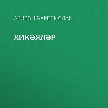 Хикәяләр