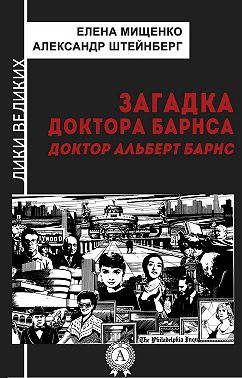 Загадка доктора Барнса. Альберт Барнс